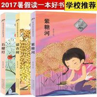 2017暑假一本好书推荐】3本曹文芳水乡童年紫糖河银杏树石榴灯父与子儿童文学7-10-12岁少儿读物故事书 校园励志