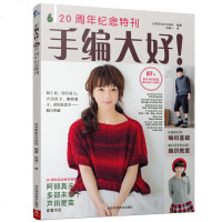 [新书]手编大好!6-20周年纪念特刊 织毛衣的书 87款时尚靓丽的编织物合集 披肩 裙子 围巾 毛衣编织教程 毛衣