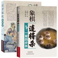 2本]适情雅趣象棋谱 象棋入与提高 图说中国象棋书籍入 象棋连将杀一至四步杀 国际象棋基础杀法 速战残局攻杀