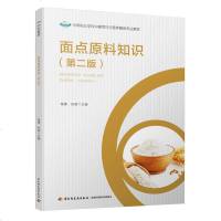 面点原料知识 第二版 中等职业学校中餐烹饪与营养膳食专业教材书籍 面点原料品质鉴定 面点原料化学成分 粮食的营养成分