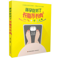 怀孕吃对了长胎不长肉孕瘦营养食谱书籍孕期怀孕书孕期体重控制食谱孕妇饮食宜忌大全孕瘦科学饮食搭配书籍 书