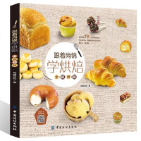 赠视频]跟着尚锦学烘焙全视频版 烘焙书 新手基础入 糕点烘焙打发奶油蛋糕制作视频教程 烤箱食谱 烘培书籍新手入蛋