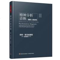正版精装 万千心理精神分析诊断理解人格结构 麦克威廉斯 心理学研究 心理学参考教材 精神分析书 精神治疗宝典 心理医