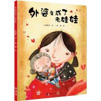 外婆变成了老娃娃 精装 图画故事绘本书籍 彩色大开本彭蕊著 2-5-7岁婴幼儿童成长励志故事绘本连环画小学生老师推荐