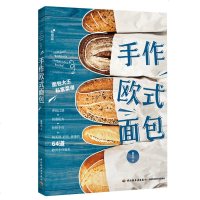 手作欧式面包 纯天然健康美味低卡欧式面包配方及制作工艺书籍 烘焙教程 面包烘焙指南 零基础自学面包烘焙图书 面包烘焙