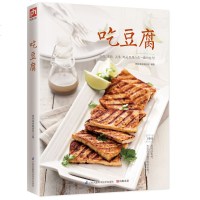 吃豆腐 豆腐料理一本就够 335道豆制品菜肴 餐桌天天新花样 百变豆腐吃不腻 家常菜谱书豆类食品做法教学生活美食烹饪
