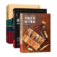 手缝皮革技巧事典+无师自通学手工:皮革手缝基础技法大全+手工皮雕技法入 全3册皮革工艺(vol.2手缝皮钱包)