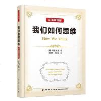 万千教育我们如何思维-汉英双语版(美)约翰·杜威 社会科学教育思维训练逻辑探讨思维的本质和思维训练的方法问题教育心理