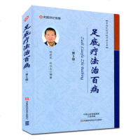 中国民间传统疗法丛书 足底疗法治百病第5版180余种常见病 770余首按摩及药疗配方的治疗经验 概述了足底疗法的基本