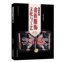 正版新书 浦畲族服饰文化与工艺 畲族服饰文化变迁及传承畲族服饰发型头饰配图案结构设计畲族服饰研究参考少数民族服饰文化