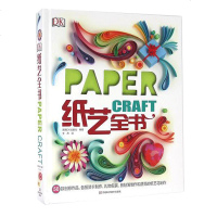 DK纸艺全书 纸艺花 从零开始玩纸艺 剪纸 折纸 手工衍纸书籍初学 纸手工衍纸书籍