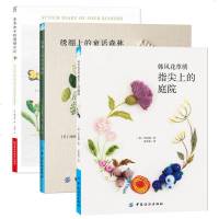 韩风花草绣指尖上的庭院+绣绷上的童话森林+青木和子的刺绣日记 3册 怀旧风刺绣布小物 手工diy 新手学刺绣参考书
