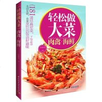 轻松做大菜肉禽海鲜 红烧肉的做法新手学做菜健康营养菜谱食谱书 188道私房菜一看就会炒菜烹饪菜谱书家常菜大全