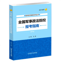 2018高考报考指南系列丛书 全国军事政法院校报考指南 军校报考指导书 高考志愿填报手册 高校招生指南 报