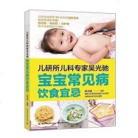 正版新书 儿研所儿科专家吴光驰 宝宝常见病饮食宜忌儿童婴幼儿常见疾病预防防治诊断治疗宝宝健康食谱菜谱书儿童饮食营养宜