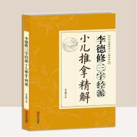 正版李德修三字经小儿推拿小儿推拿穴位图宝宝推拿按摩书手法小儿推拿书小儿推拿专家教推拿手法学三字经派小儿推拿宝典0-6