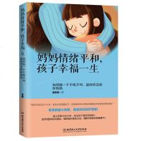 正版 妈妈情绪平和 孩子幸福一生 好妈妈不吼不叫教育孩子性格培养 做一个温和坚定的好妈妈情绪培养情绪管理书籍亲子教育