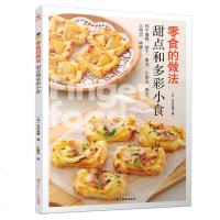 正版新书 零食的做法:甜点和多彩小食 蛋糕 饼干 果冻 小甜品 寿司 三明治制作大全 简单制作步骤 初学者容易上手