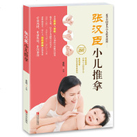 张汉臣小儿推拿书籍正版 小儿推拿专业教捏捏按按百病消 图解新生儿日常护理书 儿童推拿按摩书 图解手法 儿童经络穴位按