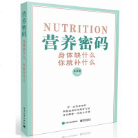 正版 营养密码——身体缺什么,你就补什么 健身与保健 保健食谱 保健养生 健康百科 医学卫生 营养师手册维生素矿物质