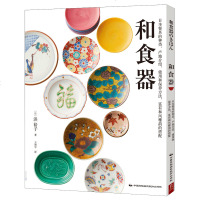 正版 和食器书籍のきほん手工艺作品 瓷器陶碗漆器鉴赏陶艺生活用具碗碟日常器皿与饮食生活 家用器物大赏漆器陶瓷餐具食器