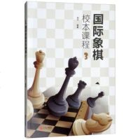 象棋校本课程(3)国际象棋书籍教材 象棋俱乐部指定象棋培训教材象棋大师三人行从入到进阶 象棋基础入教程书籍