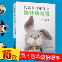 [ 正版]凡妮莎灵感设计棒针动物帽 新手学帽子编织技巧 零基础学毛线编织书 毛线帽编织教程书 可爱动物帽子棒针教程