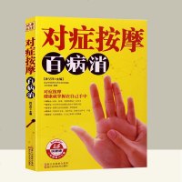 按摩书籍 零基础学会 对症按摩百病消推拿按摩书籍手法经络穴位按摩大全书穴位按摩书中医推拿按摩书按摩书推拿大全推拿按摩
