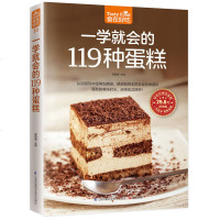 正版 一学就会的119种蛋糕 制作蛋糕书大全 生日蛋糕食谱烘焙书 甜点糕点蛋糕烘焙入自学制作教程 精准配方