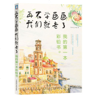 再不学画画我们就老了 我的**本彩铅书 彩铅画入教程书籍 彩色铅笔绘画 零基础学画漫画素描 艺术绘画书籍美术教材正