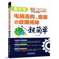 新手学电脑选购、组装与故障排除超简单 计算机软件硬件基础技术知识维修自学入教材书籍 台式机笔记本软硬件故障排除维护