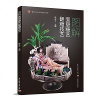 图解面塑糖艺翻糖技艺 面塑书籍大全 面塑制作教程 面塑盘饰制作糖艺盘饰制作翻糖人偶制作图解 面塑糖艺入基础技法 面