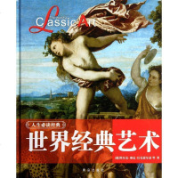 人生必读经典:世界经典艺术 石器时代雕刻大事年表罗马帝国时期 古罗马绘画 伊特拉斯坎人罗马的半身塑像罗曼式壁画文字与