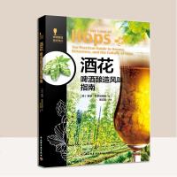 科技-酒花啤酒酿造风味指南啤酒酿造技术书籍啤酒生产工艺酒花历史品种栽培酿酒和干投技术酒花科学文化知识商业啤酒酿造配方
