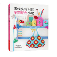 正版书籍 零线头钩织的美丽配色小物 棒针钩针编织教程书籍 新手学钩编技法大全 手套披肩毛毯子包包钩织花样图案大全集