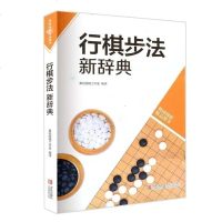 正版 韩国围棋精品图书 行棋步法新辞典 围棋初学自学入书籍 速成围棋训练教程教材书 围棋布局走法学习书籍各种行