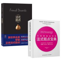 2册 法式甜点 王森世界名厨学院 法式蛋糕面包烘焙菜谱书 巴黎费朗迪学院法式糕点宝典费朗迪法式糕点烘焙甜品美食界
