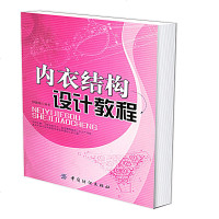 全新正版内衣结构设计教程 适合内衣生产企业制板人员阅读并可作为服装院校专业教材使用 列举的实例均为知名品牌新纸样 讲