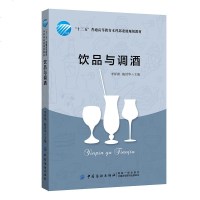 饮品与调酒 茶酒饮品调酒师培训教材酒吧经营管理书籍饮品配方教程书 酒与软饮料制作方法教程书籍 处理措施