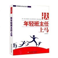 万千教育 扶年轻班主任上马 班主任工作漫谈综合教育班主任推荐用书教师班主任用书工作丛书中小学生管理教育新手班主任管理