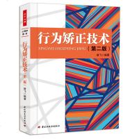 万千心里-行为矫正技术 第二版 万千心理 论述精炼 深入浅出 实例丰富 应用性强 心理学专业学生用书 行为矫正
