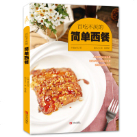 百吃不厌的简单西餐 学做西式简餐法式西餐制作大全书籍蓝带西餐制作菜谱食谱书籍大全做法西餐书籍西餐烘焙面点食谱早餐甜点