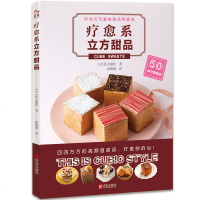 正版 疗愈系立方甜品 甜点制作书教程大全配方烘培2018烤箱家用烘培食谱书新手基础入专业做面包蛋糕西点心饼干料