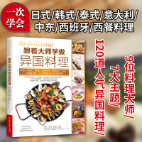 跟着大师学做异国料理 美食料理书 日本韩国泰国意大利中东料西班牙料理 西餐食材酱料调味料做寿司泡菜海鲜饭烤牛排意大利