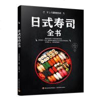 日式寿司全书 日本料理制作大全教程 日料烹饪入书籍 日式寿司自制食谱书 鱼虾贝类寿司刺身花样制作书日本美食家常菜谱