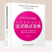 生活- 巴黎费朗迪学院法式糕点宝典费朗迪法式糕点烘焙甜品美食界哈佛法国蓝带糕点面包制作基础甜点点心制作大全蛋糕饼干面