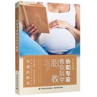 不留遗憾协和专家教你科学胎教 备孕产期准妈妈孕妇营养食谱 孕产胎教养胎知识大全 孕产育儿指导书 十月怀胎护理指导图书