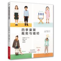 四季童装裁剪与缝纫 童装DIY连衣裙衬衣裤子针织衫背心缝纫制作步骤详解教程书籍 儿童手作服DIY手工缝纫制作书籍日常