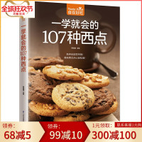 正版 食在好吃--一学就会的107种西点 好吃甜点甜品制作教程 西点烘焙书籍 面包 饼干制作详情 西点做法介绍畅
