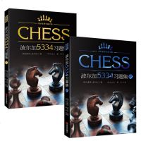 2本正版 波尔加5334习题集 人人都可以看懂的国际象棋实战宝典书籍 国际象棋入教程 将杀杀王攻击残局获胜技巧国际